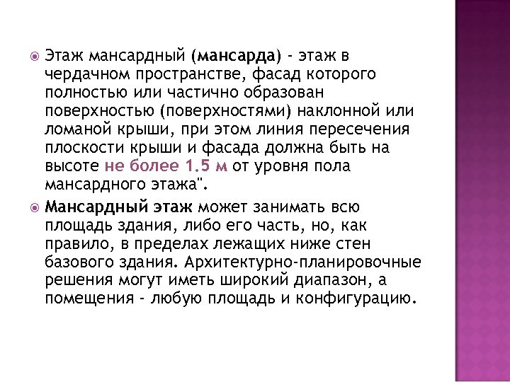 Этаж мансардный (мансарда) - этаж в чердачном пространстве, фасад которого полностью или частично образован