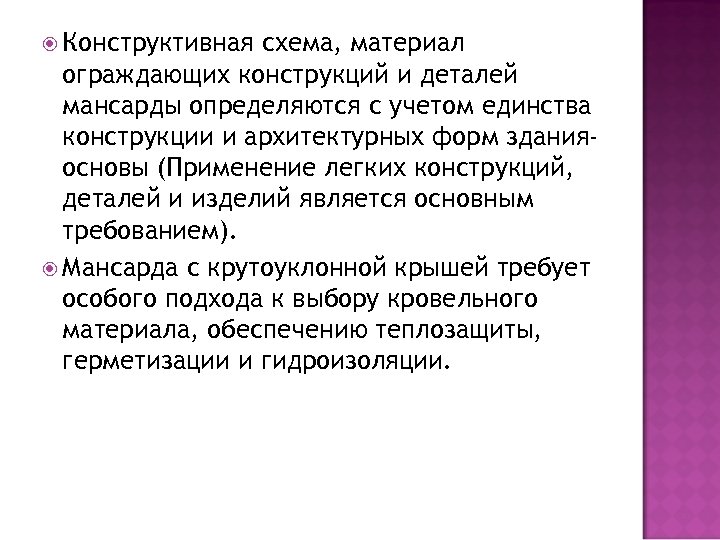  Конструктивная схема, материал ограждающих конструкций и деталей мансарды определяются с учетом единства конструкции