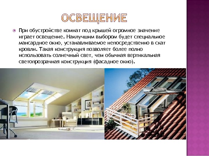  При обустройстве комнат под крышей огромное значение играет освещение. Наилучшим выбором будет специальное