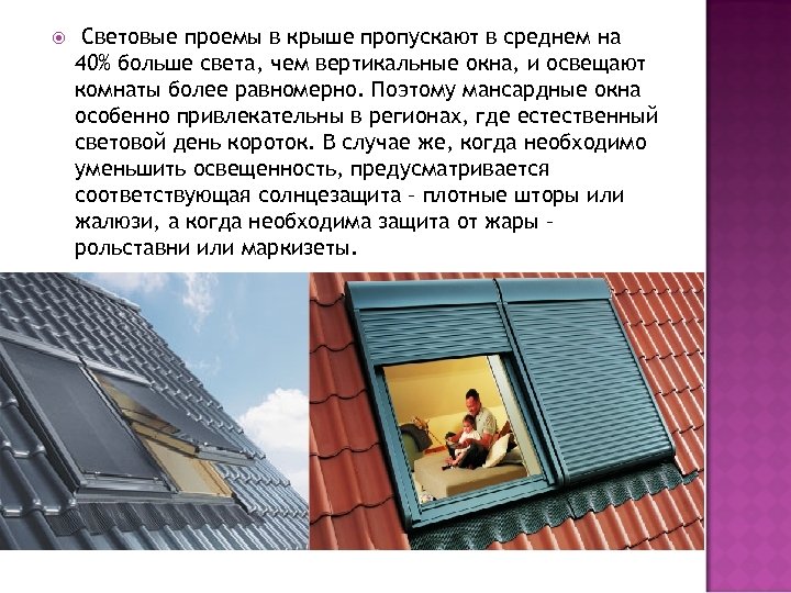  Световые проемы в крыше пропускают в среднем на 40% больше света, чем вертикальные