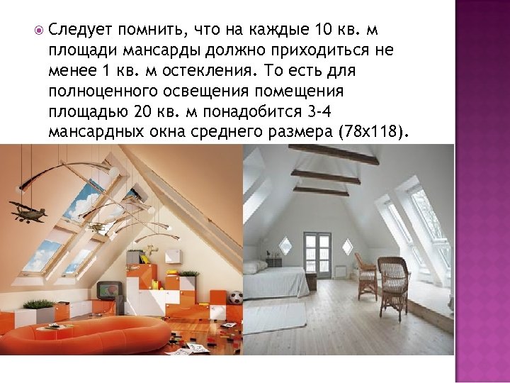  Следует помнить, что на каждые 10 кв. м площади мансарды должно приходиться не