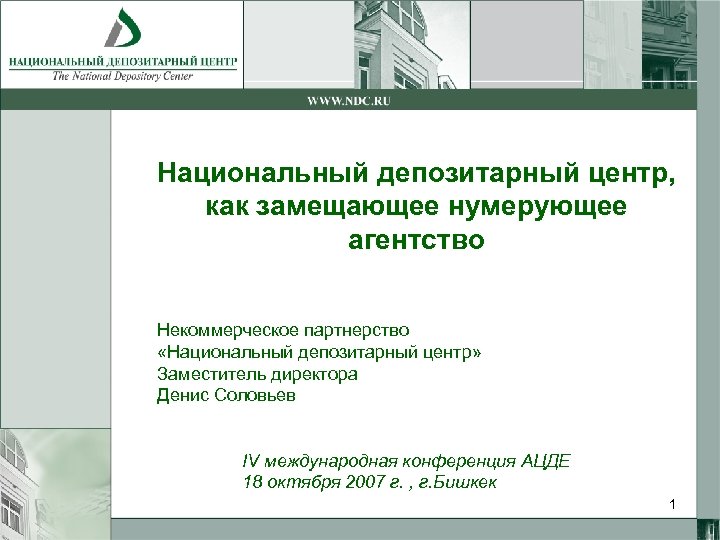 Национальный депозитарный центр, как замещающее нумерующее агентство Некоммерческое партнерство «Национальный депозитарный центр» Заместитель директора
