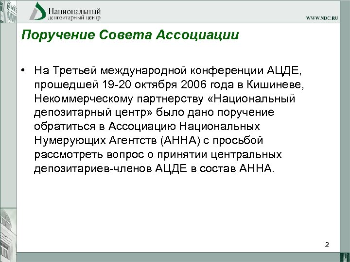Поручение Совета Ассоциации • На Третьей международной конференции АЦДЕ, прошедшей 19 -20 октября 2006
