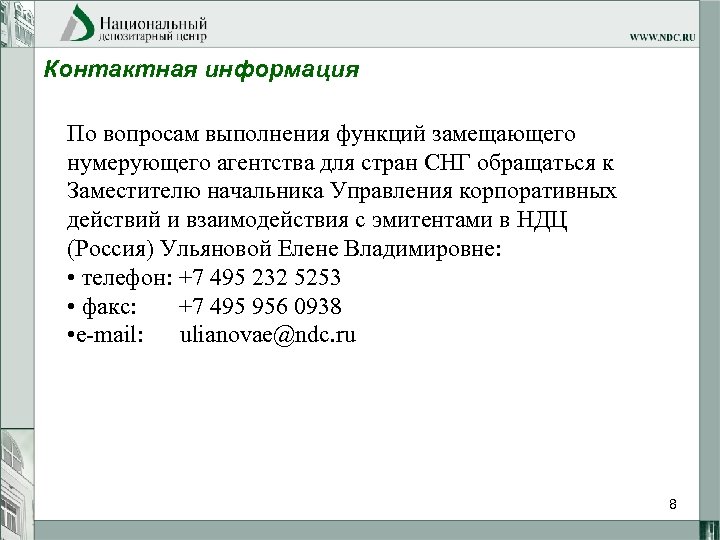 Контактная информация По вопросам выполнения функций замещающего нумерующего агентства для стран СНГ обращаться к