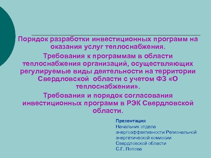 Порядок разработки инвестиционных программ на оказания услуг теплоснабжения. Требования к программам в области теплоснабжения