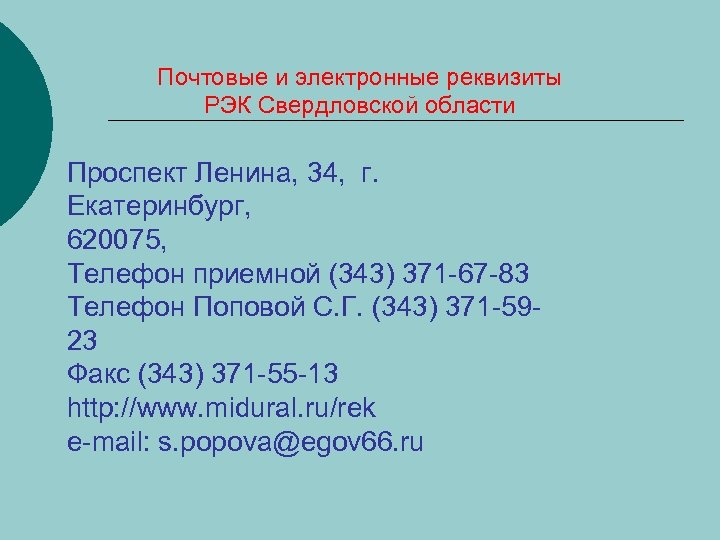 Почтовые и электронные реквизиты РЭК Свердловской области Проспект Ленина, 34, г. Екатеринбург, 620075, Телефон