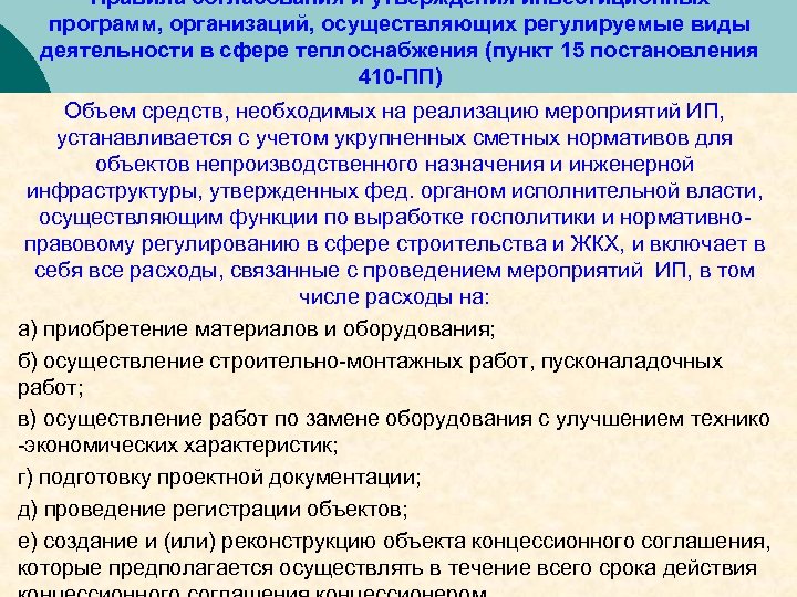 Постановление правительства 410