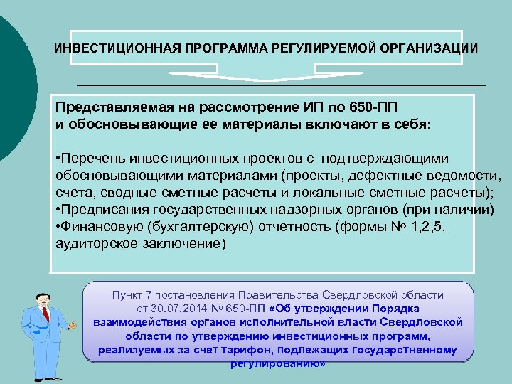 ИНВЕСТИЦИОННАЯ ПРОГРАММА РЕГУЛИРУЕМОЙ ОРГАНИЗАЦИИ Представляемая на рассмотрение ИП по 650 -ПП и обосновывающие ее