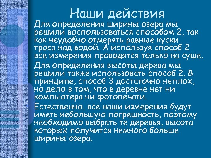 Наши действия • Для определения ширины озера мы решили воспользоваться способом 2, так как