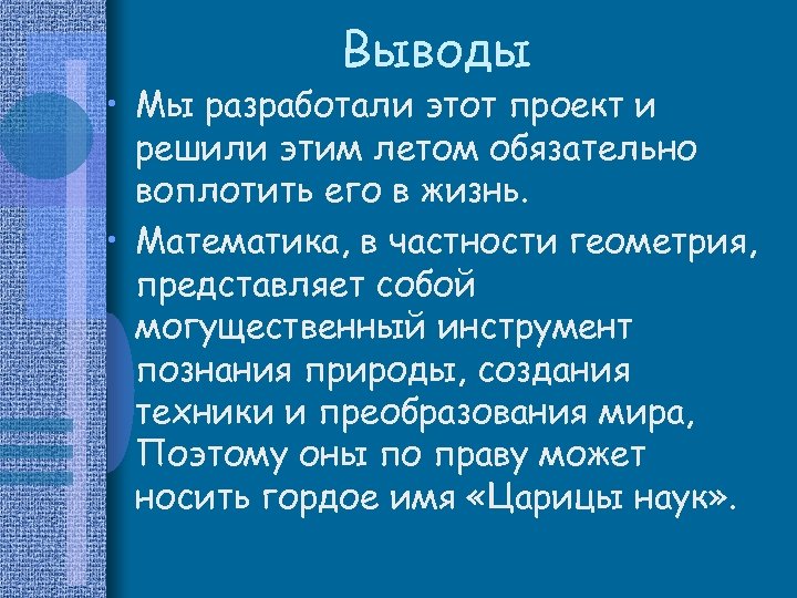 Выводы • Мы разработали этот проект и решили этим летом обязательно воплотить его в