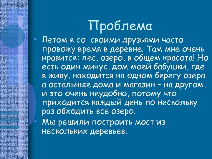 Проблема • Летом я со своими друзьями часто провожу время в деревне. Там мне