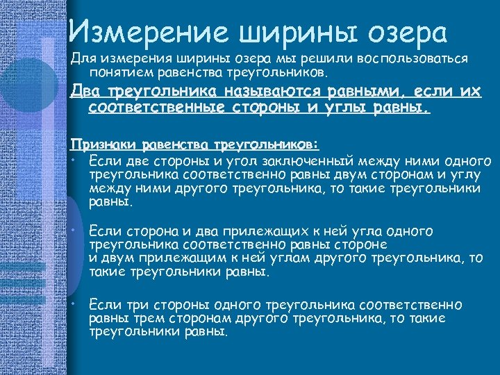 Измерение ширины озера Для измерения ширины озера мы решили воспользоваться понятием равенства треугольников. Два