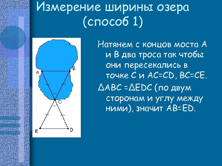 Измерение ширины озера (способ 1) Натянем с концов моста A и B два троса