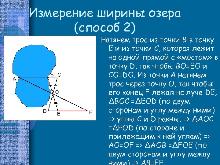 Измерение ширины озера (способ 2) Натянем трос из точки B в точку E и