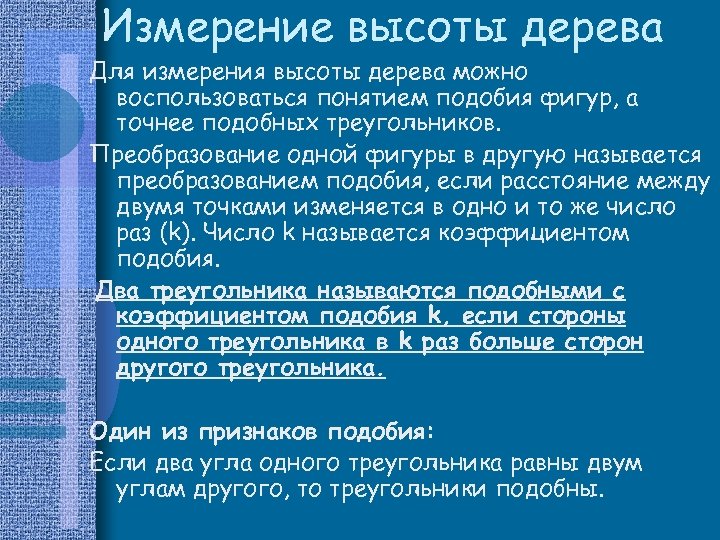 Измерение высоты дерева Для измерения высоты дерева можно воспользоваться понятием подобия фигур, а точнее