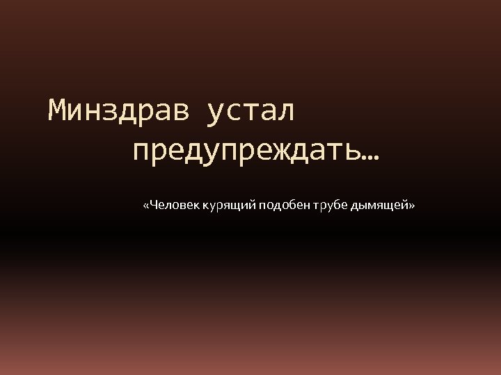 Минздрав устал предупреждать… «Человек курящий подобен трубе дымящей» 