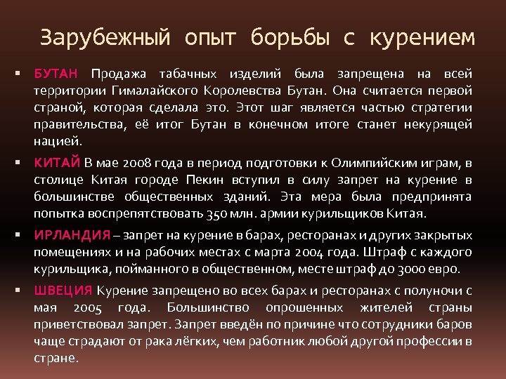 Зарубежный опыт борьбы с курением БУТАН Продажа табачных изделий была запрещена на всей территории