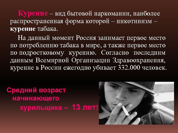 Курение – вид бытовой наркомании, наиболее распространенная форма которой – никотинизм – курение табака.