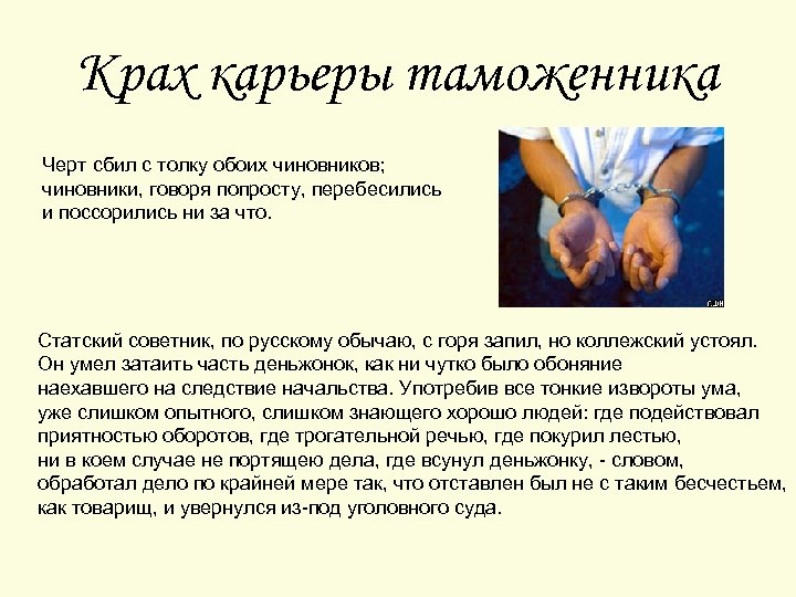 Крах карьеры таможенника Черт сбил с толку обоих чиновников; чиновники, говоря попросту, перебесились и