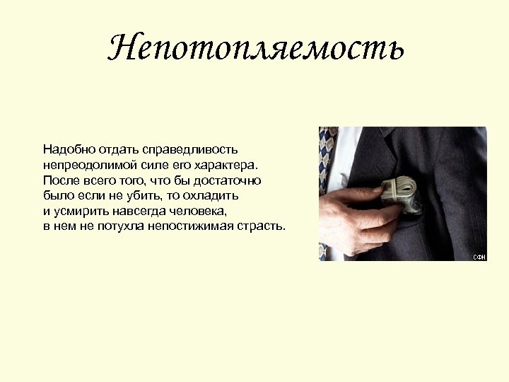 Непотопляемость Надобно отдать справедливость непреодолимой силе его характера. После всего того, что бы достаточно