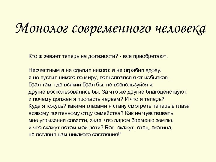 Монолог современного человека Кто ж зевает теперь на должности? - все приобретают. Несчастным я