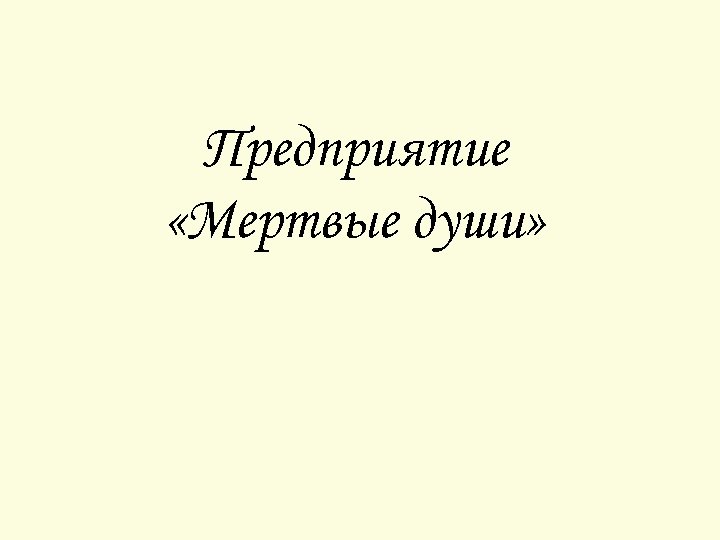 Предприятие «Мертвые души» 