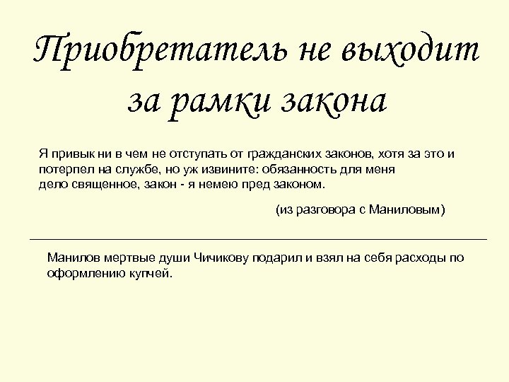 Приобретатель не выходит за рамки закона Я привык ни в чем не отступать от