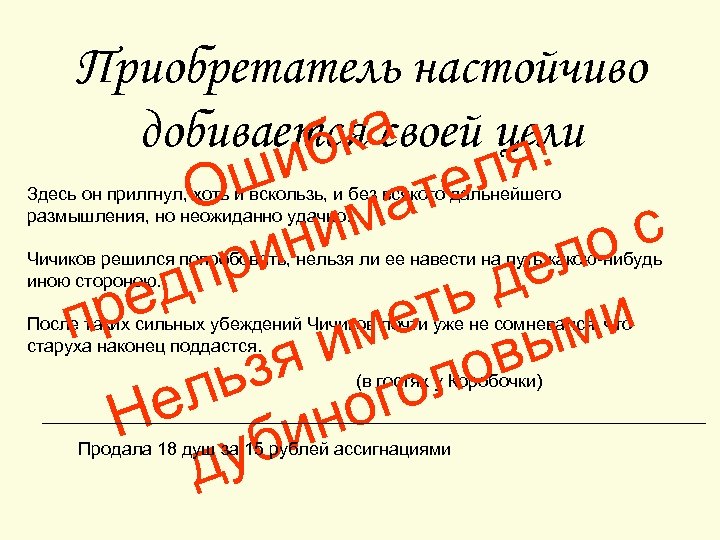 Приобретатель настойчиво добивается а к своей цели ! б и ля ш те О