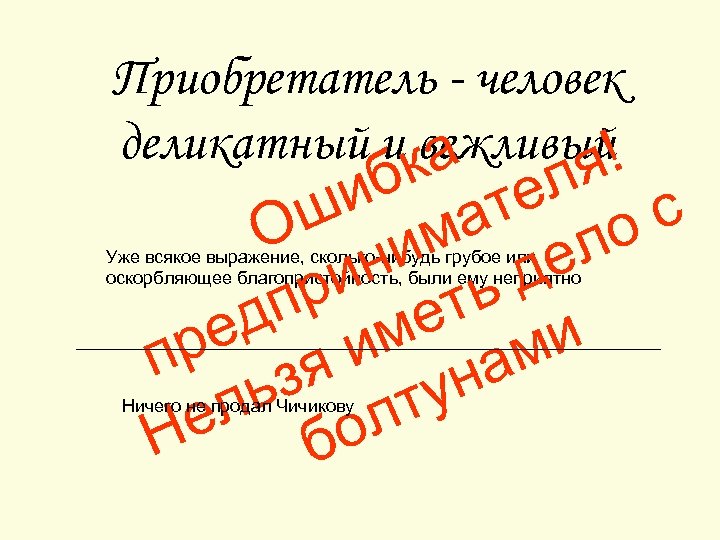 Приобретатель - человек деликатный и вежливый! а бк теля и а с ш м