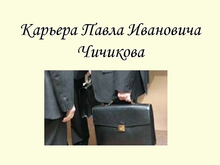 Карьера Павла Ивановича Чичикова 