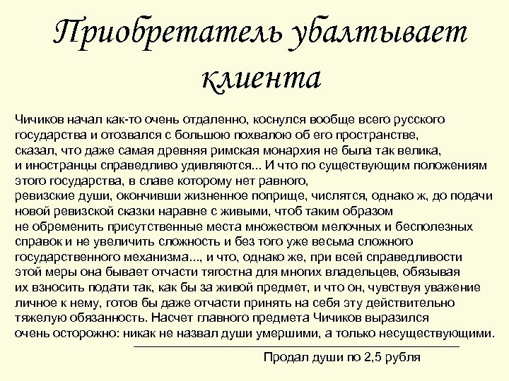 Сочинение образ чичикова. Чичиков предприниматель или приобретатель. Чичиков приобретатель. Сочинение Чичиков приобретатель. Образ Чичикова рыцаря копейки.