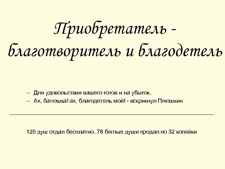 Приобретатель благотворитель и благодетель – Для удовольствия вашего готов и на убыток. – Ах,