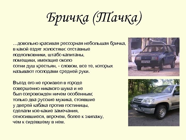 Бричка (Тачка) …довольно красивая рессорная небольшая бричка, в какой ездят холостяки: отставные подполковники, штабс-капитаны,