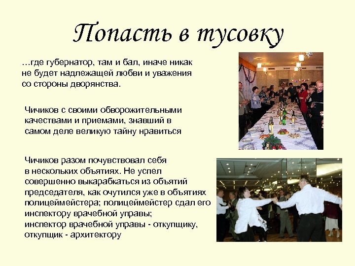 Попасть в тусовку …где губернатор, там и бал, иначе никак не будет надлежащей любви