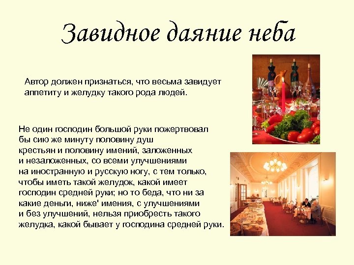 Завидное даяние неба Автор должен признаться, что весьма завидует аппетиту и желудку такого рода