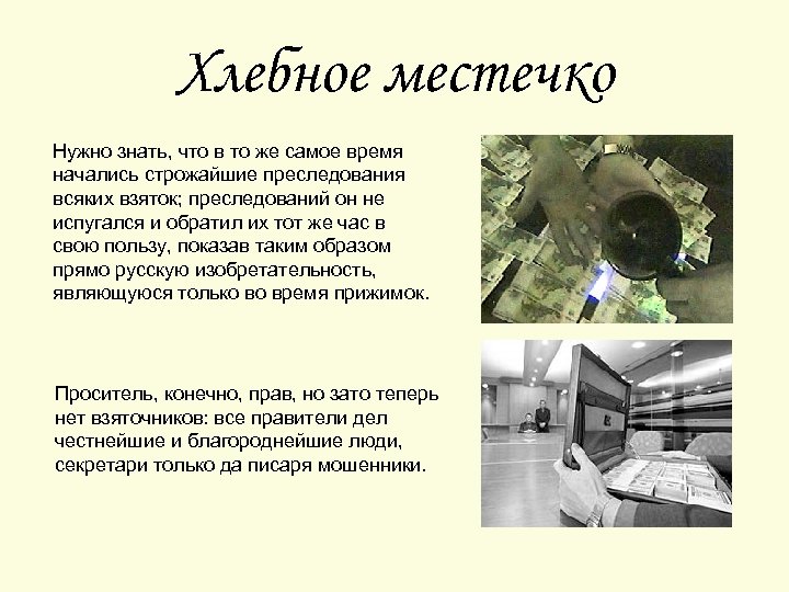 Хлебное местечко Нужно знать, что в то же самое время начались строжайшие преследования всяких