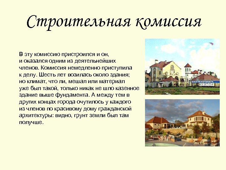 Строительная комиссия В эту комиссию пристроился и он, и оказался одним из деятельнейших членов.