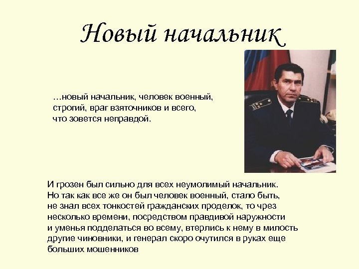 Новый начальник …новый начальник, человек военный, строгий, враг взяточников и всего, что зовется неправдой.