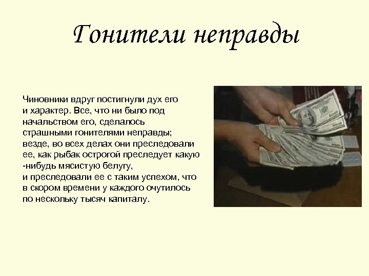 Гонители неправды Чиновники вдруг постигнули дух его и характер. Все, что ни было под