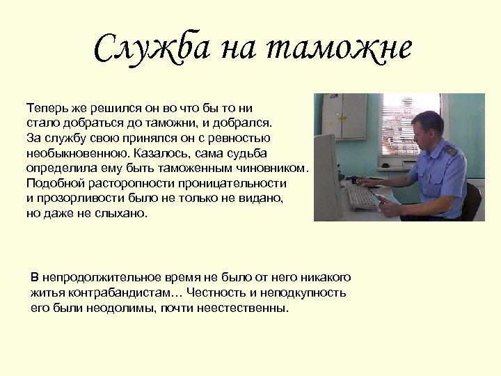 Служба на таможне Теперь же решился он во что бы то ни стало добраться