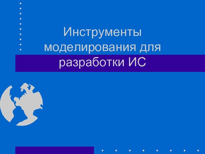 Инструменты моделирования для разработки ИС 