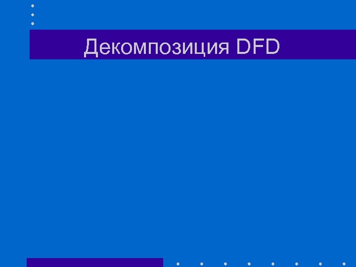 Декомпозиция DFD 