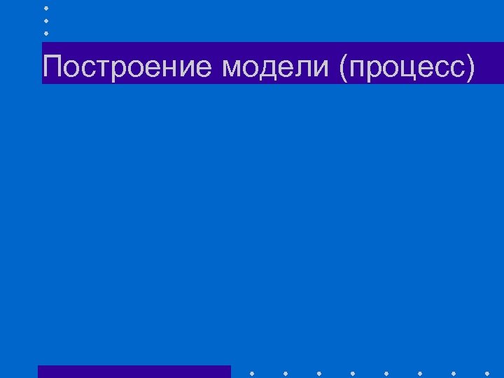 Построение модели (процесс) 
