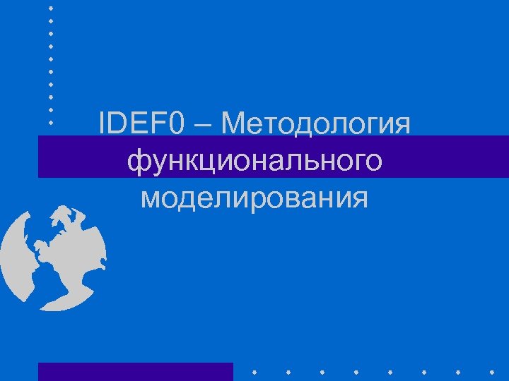 IDEF 0 – Методология функционального моделирования 