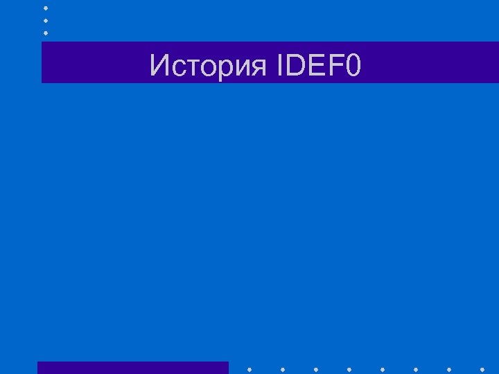 История IDEF 0 