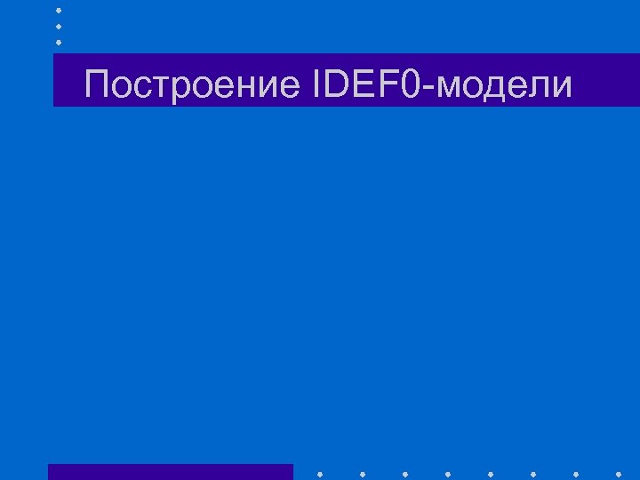 Построение IDEF 0 -модели 