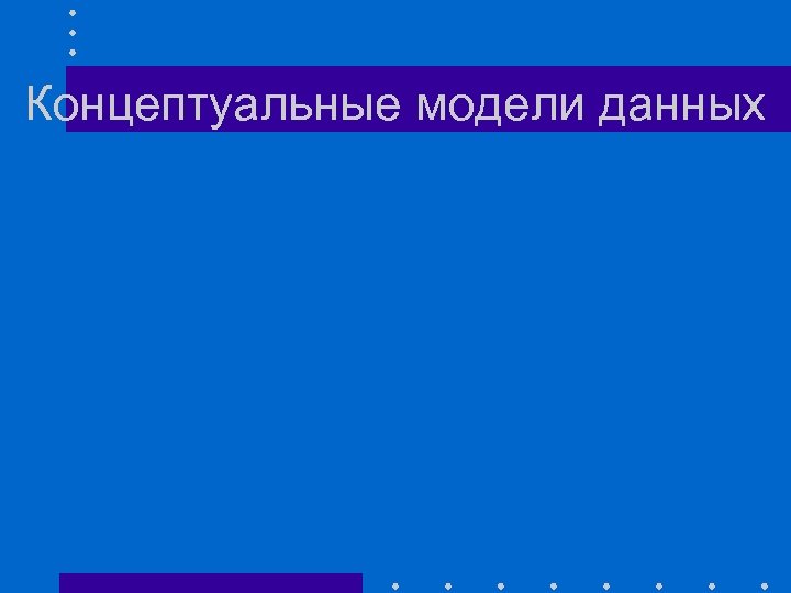 Концептуальные модели данных 