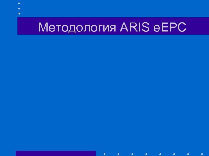 Методология ARIS e. EPC 