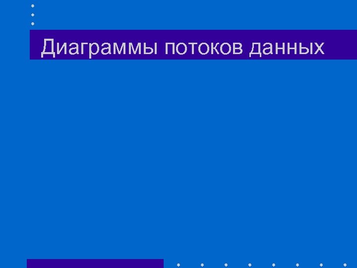 Диаграммы потоков данных 