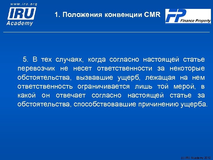 1. Положения конвенции CMR 5. В тех случаях, когда согласно настоящей статье перевозчик не